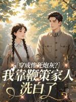 穿成惨死炮灰？我靠鞭策家人洗白了