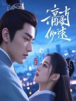 渣前任劈腿后，我成了他顶头上司