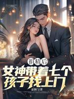 捐精后，女神带着七个孩子找上门