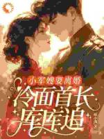 小军嫂要离婚，冷面首长库库追