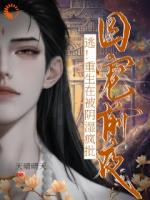 天晴晴天小说《逃!重生在被阴湿疯批囚宠前夜》免费章节在线阅读