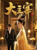 穿成恶毒公主，我把白月光还给驸马，自己去当山大王