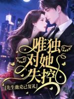 先生他克己复礼,唯独对她失控