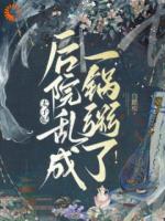 太子妃！后院乱成一锅粥了！