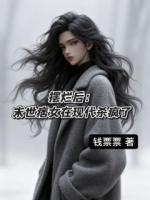 摆烂后，末世痞女在现代杀疯了