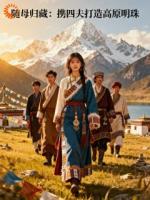 随母归藏,携四夫打造高原明珠