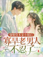 强娶资本家小姐后，寡旱老男人不忍了