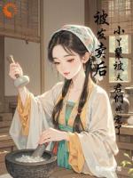 被发卖后，小丫鬟被夫君们娇宠了