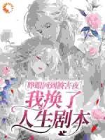 主角苏锦盛瑾舟的小说《白月光重生，偏执大佬又争又抢》免费章节阅读