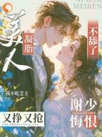 凝脂美人不舔了，谢少悔恨争又抢