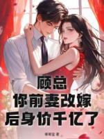 主角裴曦顾辰小说《顾总，你前妻改嫁后身价千亿了》章节免费阅读