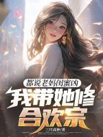 《都说老妈闺蜜凶,我带她修合欢宗》精彩章节推荐:第八章统子,给哥加点!