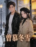 《曾慕冬雪》第1章在线阅读