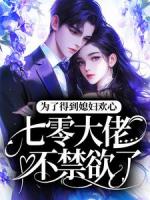 为了得到媳妇欢心，七零大佬不禁欲了