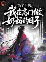 从寒门到陆府奶娘：我也是没招了