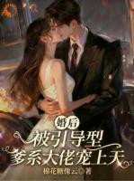 引导型爹系大佬，婚后把娇妻宠上天
