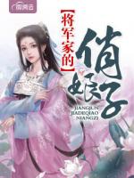 将军家的俏娘子