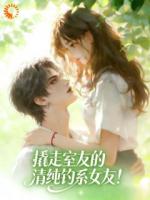 被前男友追着复合，万人迷她缴械投降