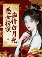 太傅别回忆了，她就是你家夫人