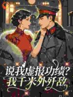 主角是沈清张翠花的小说说我虚报功绩？我千米外歼敌章节免费阅读