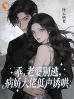 采风惹祸，我被大佬掳去当金丝雀