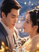 这一次，白月光也在等我