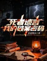 死者遗言：我的破案密码