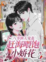 八零渔夫宠妻，赶海喂饱小娇花