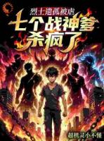 《烈士遗孤被虐？七个战神爹杀疯了》苏晨苏宝免费章节在线阅读