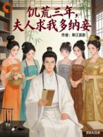 状元穿饥荒，开局吓退恶族