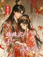 小说《娘娘宫斗？不！没机会！》免费章节阅读第6章