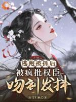 宋晚卿谢景珩在线阅读 《逃婚被抓回，他阴鸷锁我在怀》免费章节推荐