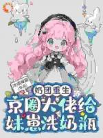 重生小奶团，我把豪门盘活了