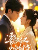 囚雀：督公掌中娇