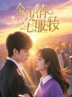 病人女友把我当宅斗对象，逼我喝绝子药