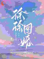 徐徐图婚推荐章节第6章免费阅读