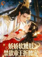 娇娇软腰肢，禁欲帝王折腰宠！