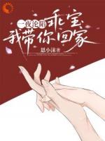 温苒秦澈的小说名字《一夜沦陷，乖宝，我带你回家》章节在线阅读