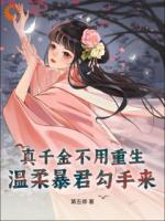 真千金不用重生，温柔暴君勾手来