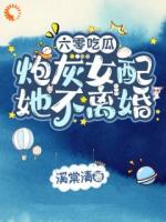 六零吃瓜，炮灰女配她不离婚