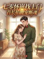 《扮乖攻略硬汉？他比我先沦陷》楚楚萧烈小说精彩章节免费阅读