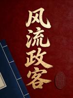 风流政客免费章节阅读：第10章一浪更比一浪猛