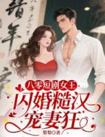 八零短剧女王：闪婚糙汉宠妻狂