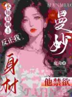 不知道啊！反正我身材曼妙他禁欲