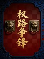 权路争锋