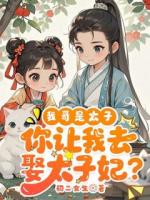我哥是太子，你让我去娶太子妃？