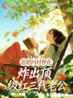 退婚回村种花炸出顶级红三代老公第6章免费阅读