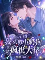 檀蹊小说《完蛋！我买的小奶狗竟是疯批大佬》章节免费在线阅读