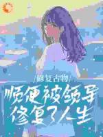 款冬子写的小说《修复古物，顺便被领导修复了人生》免费章节阅读