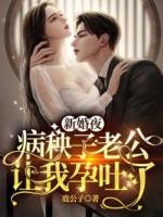 新婚夜，病秧子老公让我孕吐了第6章在线阅读